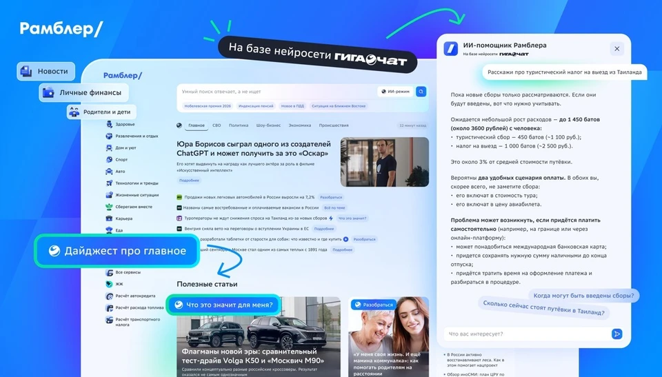 Рамблер первым запустил единого ИИ-помощника к 30-летию портала