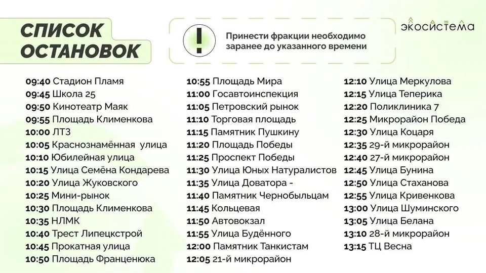 Сырье нужно приносить в разных пакетах и подходить к остановкам за несколько минут до указанного в расписании маршрута времени.