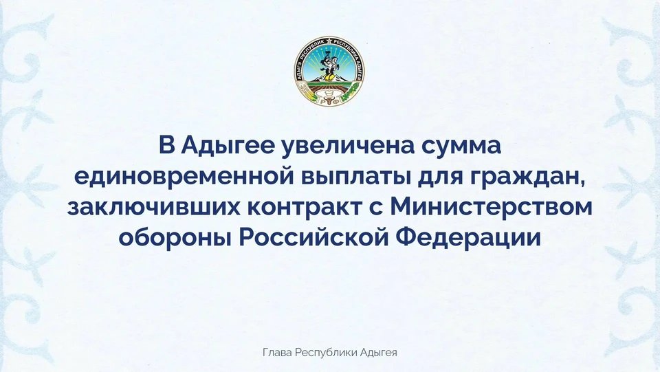 Источник: пресс-служба Главы Республики Адыгея