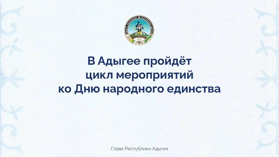 Источник: пресс-служба Главы Республики Адыгея.