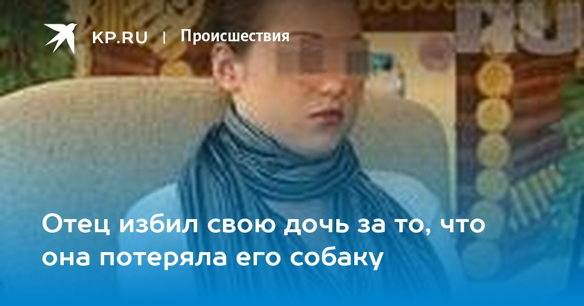 Что будет с дочерью, которую наказывал отец?