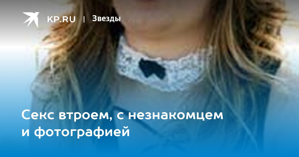 Секс с незнакомцем () – Фильм Про