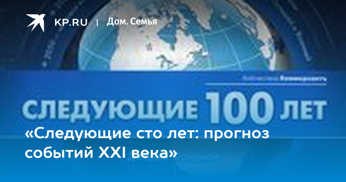 Следующий 100. Следующие 100 лет. Следующие 100 лет- прогноз событий XXI века. Следующие 100 лет книга. Фридман следующие 100 лет.