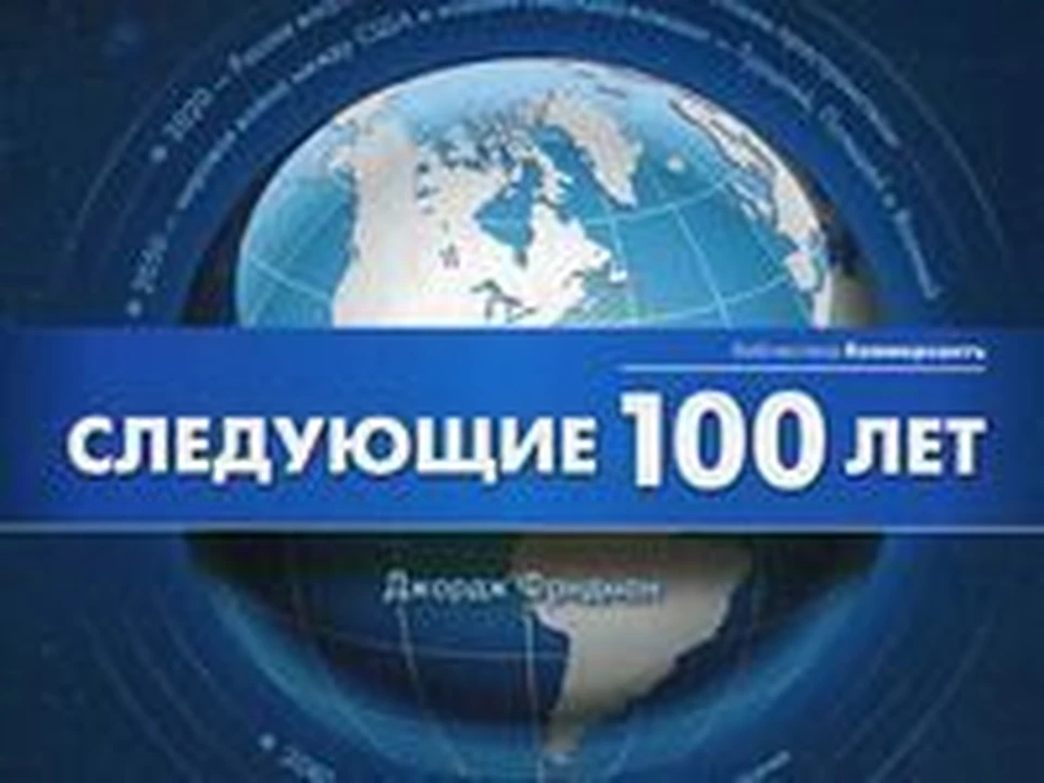 Следующий 100. Следующие 100 лет книга. Фридман следующие 100 лет. Следующие СТО лет. Следующие 100 лет- прогноз событий XXI века.