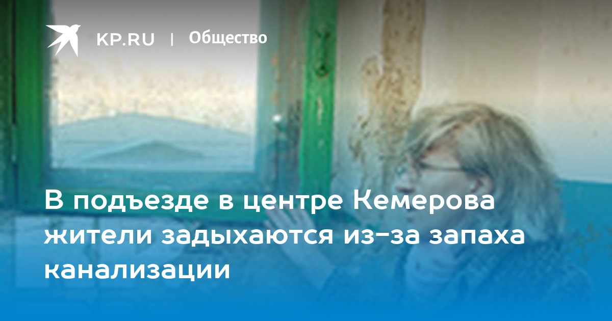 Куда жаловаться на запах канализации в квартире? // СИА-ПРЕСС ОТВЕЧАЕТ