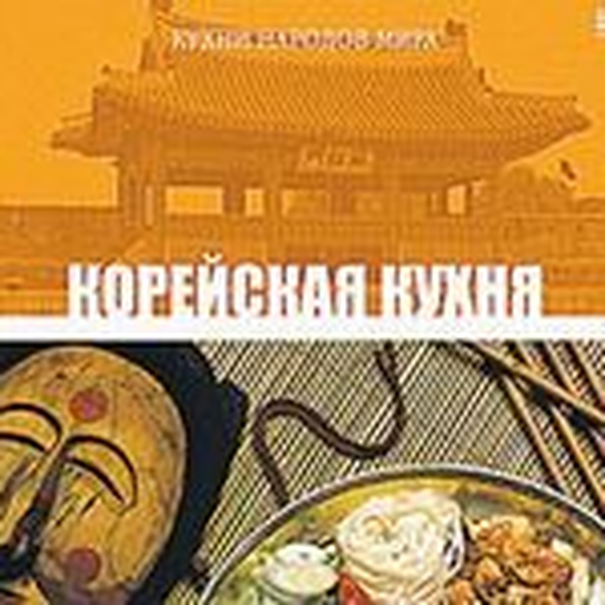 Корейская кухня: Хе, кимчхи и соевый соус - KP.RU