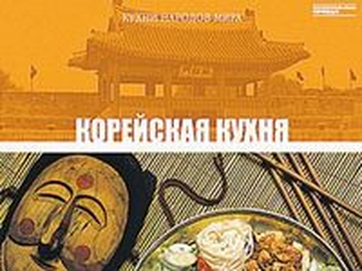 Корейская кухня: Хе, кимчхи и соевый соус - KP.RU