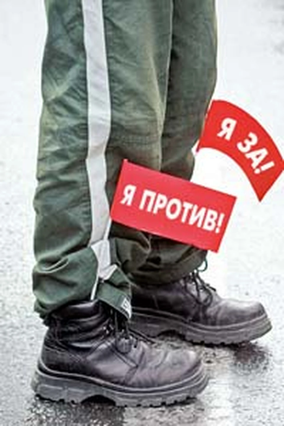 Главное, не забыть, с какой ноги шагать сегодня.