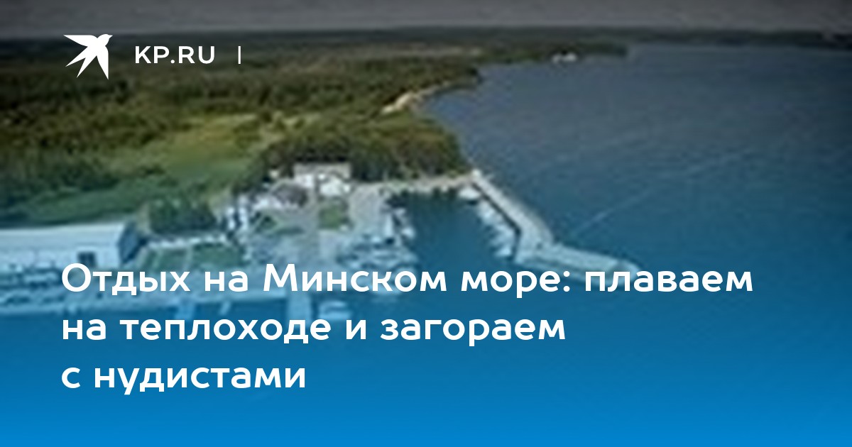 Минское море карта пляжей