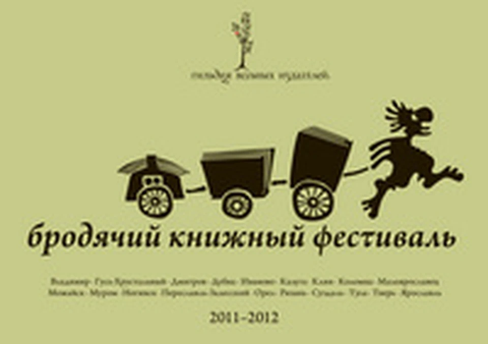 Гильдия вольных. Книжный фестиваль. Карта книжного фестиваля. Бродячий словарь.