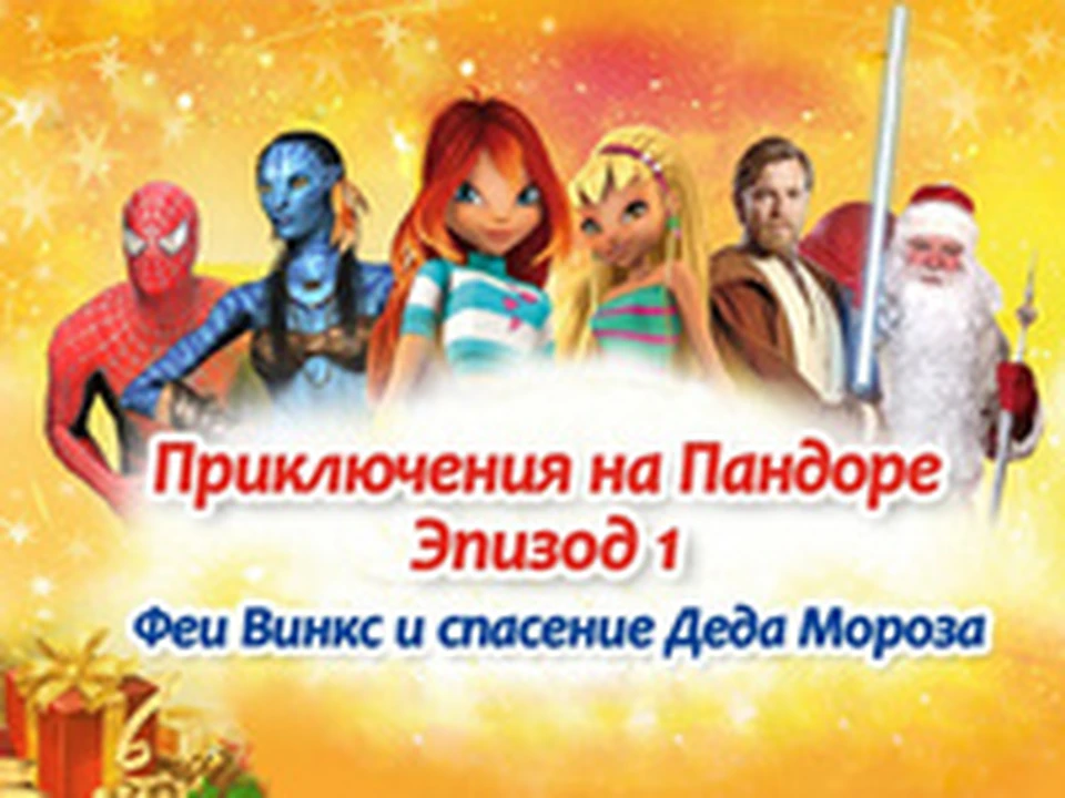 Феи Винкс и спасение Деда Мороза