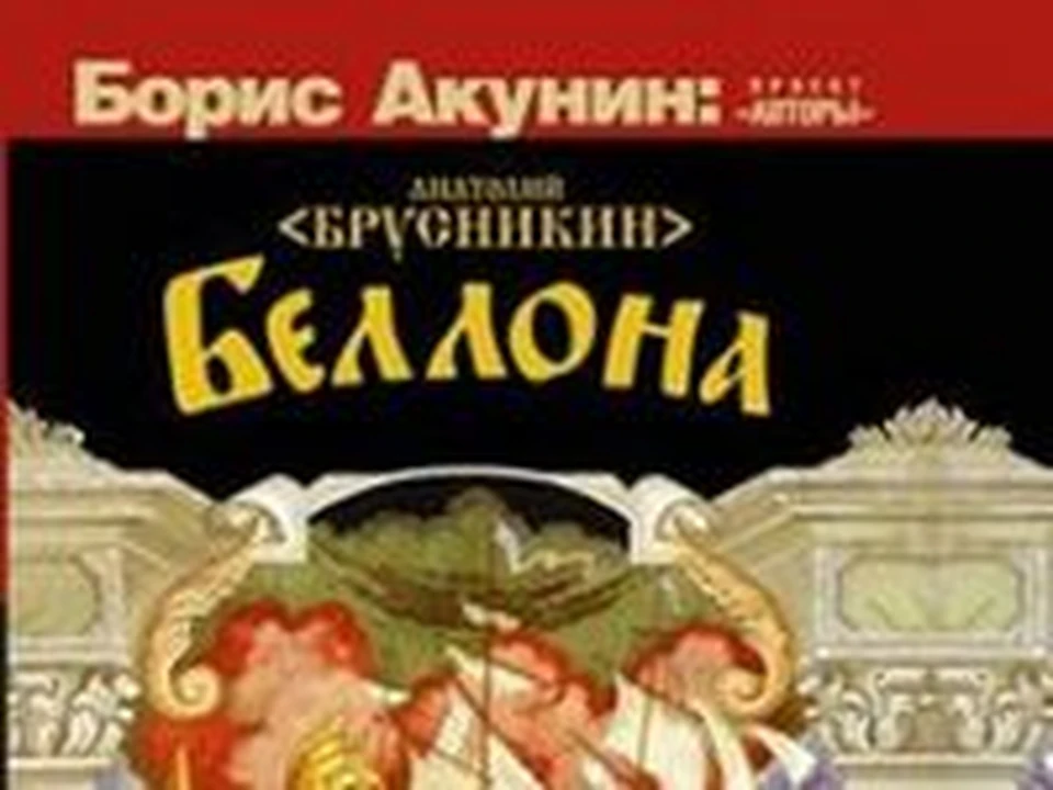 Беллона книга акунина. Брусникин а. "Беллона". Анатолий Брусникин "Беллона" год издания. Беллона Акунин. Анатолий Брусникин "Беллона".