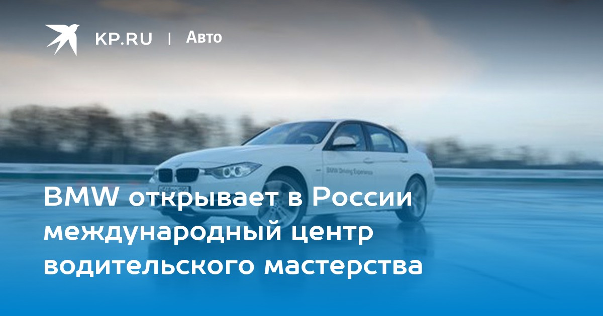 Центр водительского мастерства bmw