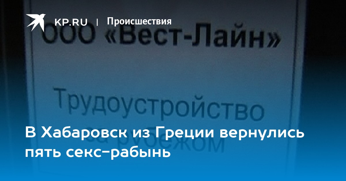 Секс-рабынь переправляли в Грецию с Дальнего Востока