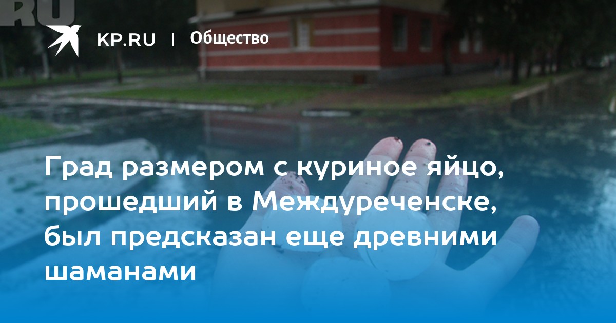 Град в Междуреченске - Кемеровский ЦГМС - филиал ФГБУ «Западно-Сибирское УГМС».