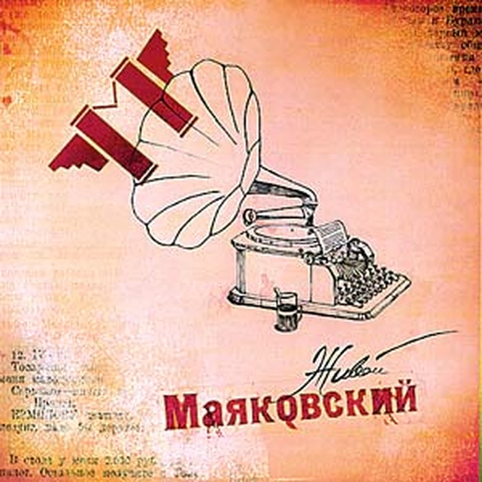 Это обложка диска «Живой Маяковский»...