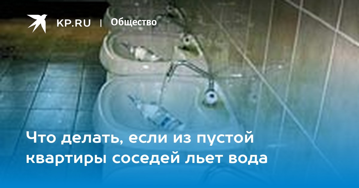 Соседи снизу перекрыли воду нам