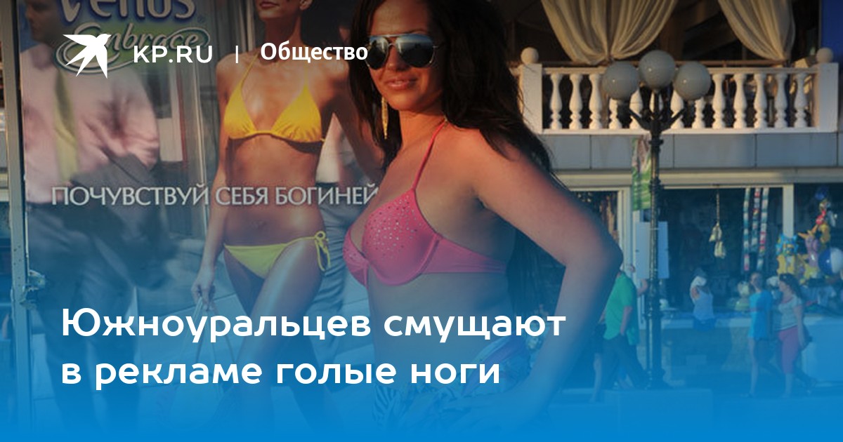 Сексуальность в рекламе брендов. За и против | Публикации | beton-krasnodaru.ru