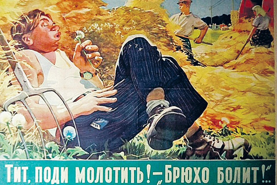 На советском плакате 1953 года (художник А. Н. Волков) высмеивались лентяи и лежебоки...