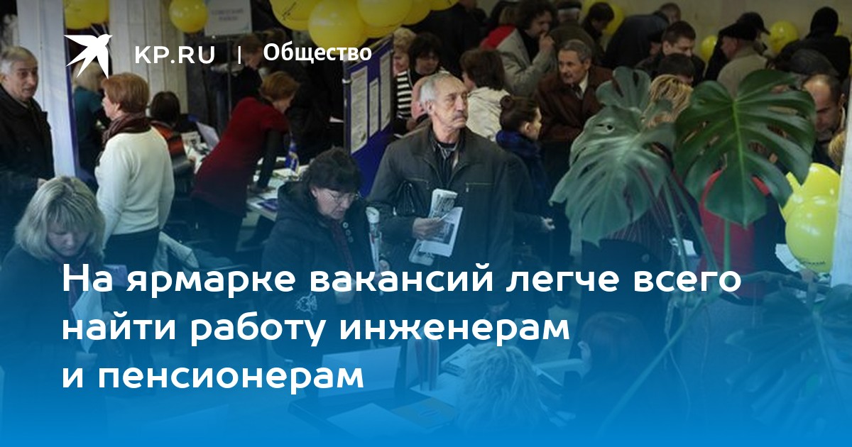 На ярмарке вакансий легче всего найти работу инженерам и пенсионерам