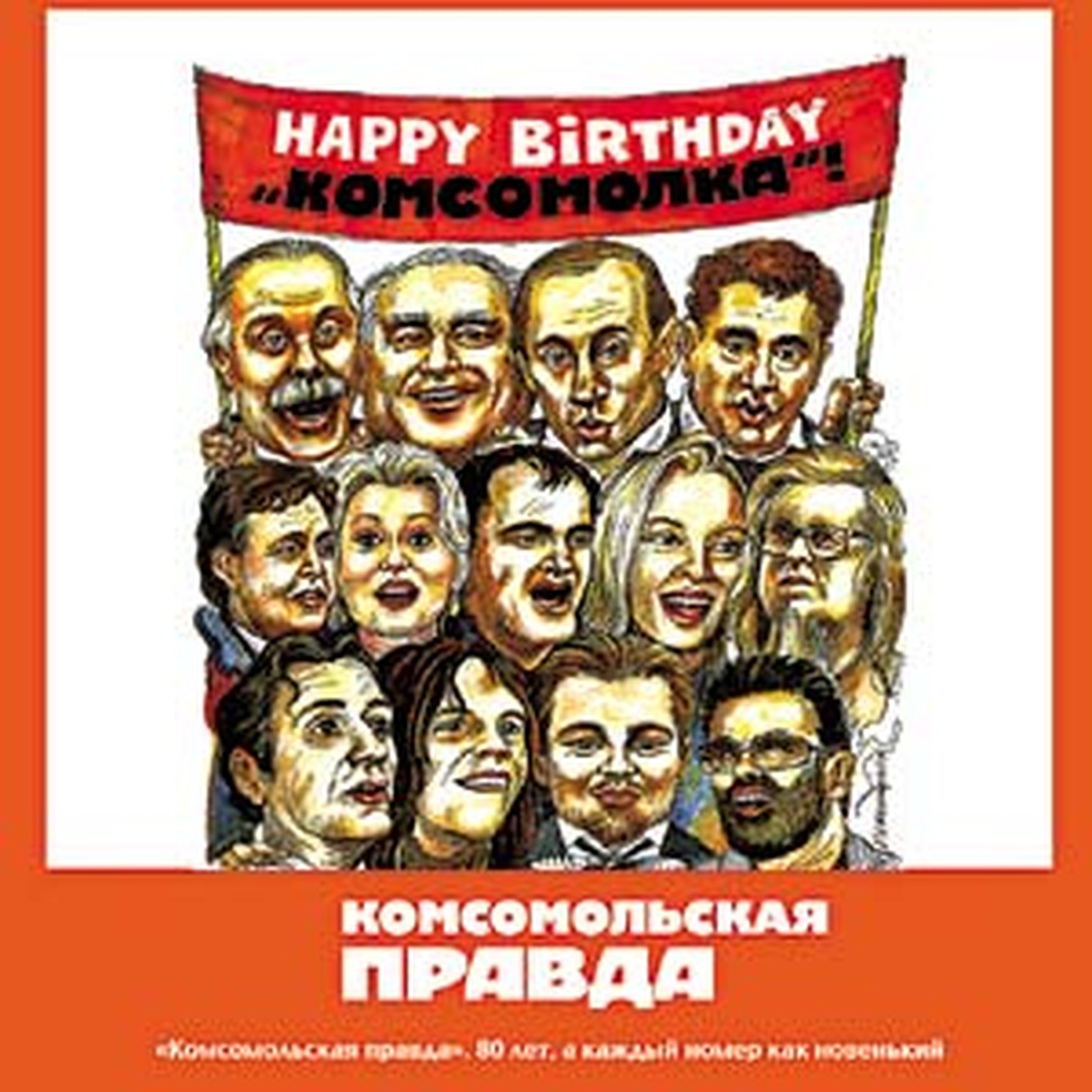 Happy Birthday, «Комсомолка»! - KP.RU