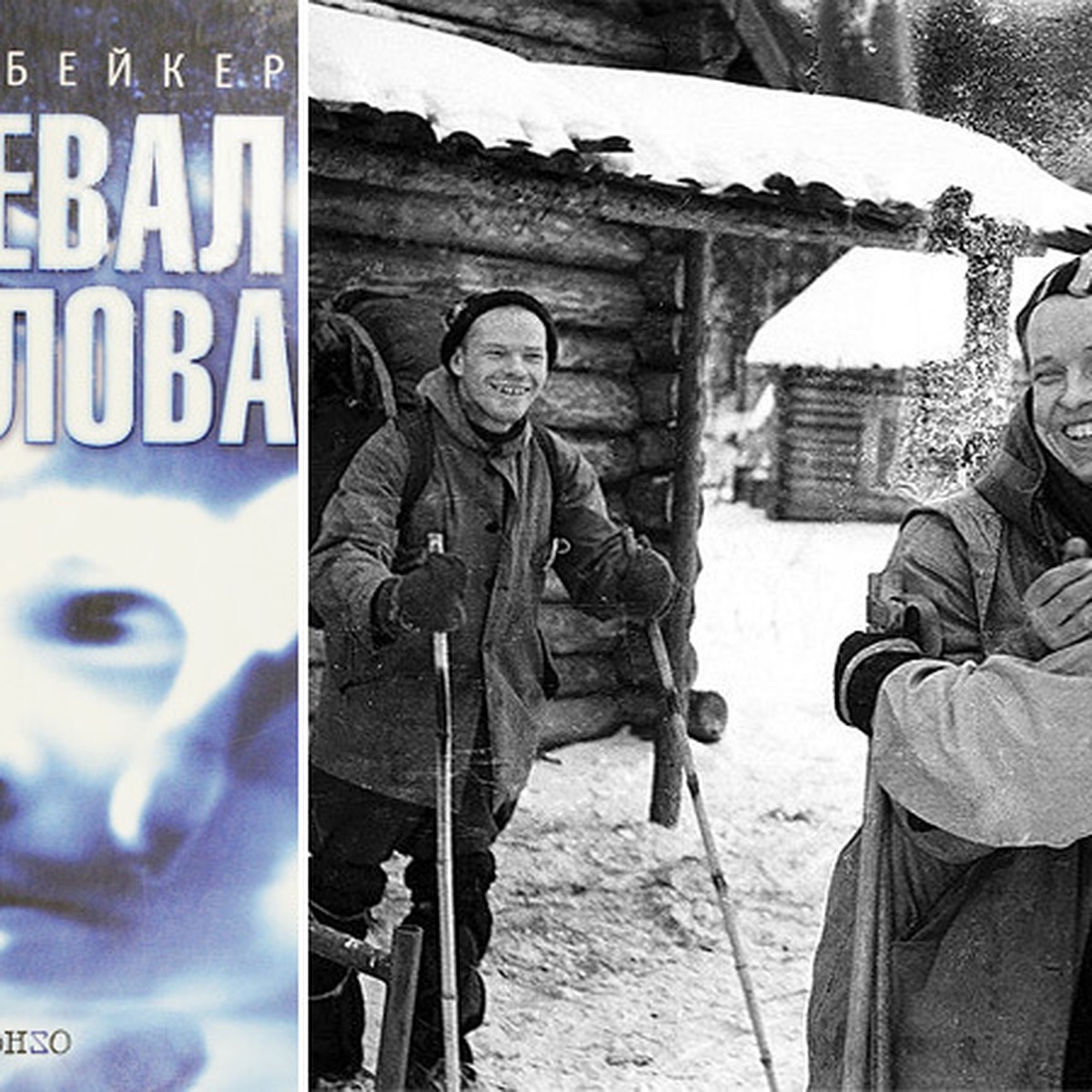 Новая книга о трагедии на севере Урала: Советские военные пытались  предупредить группу Дятлова об опасности, но погибли сами - KP.RU