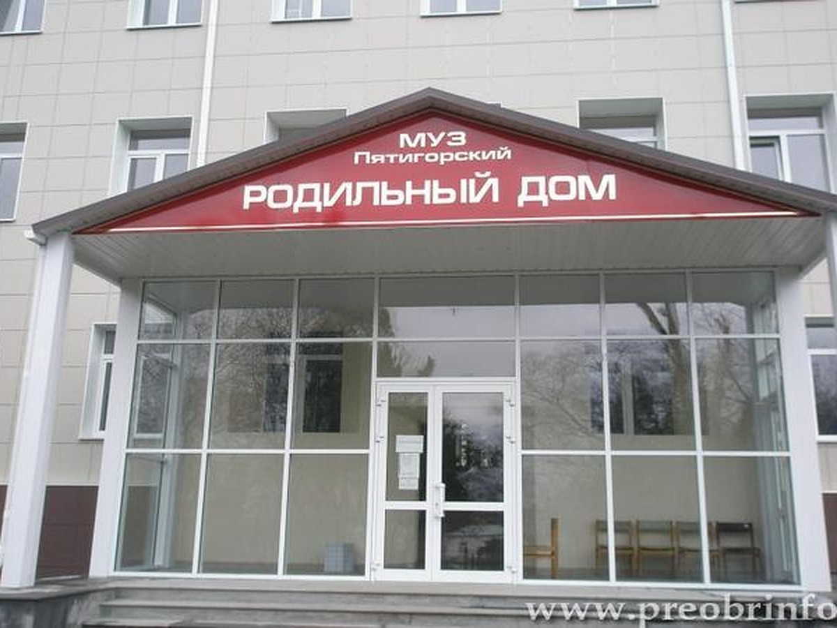 В Пятигорске медики роддома помогли раскрыть убийство младенца - KP.RU