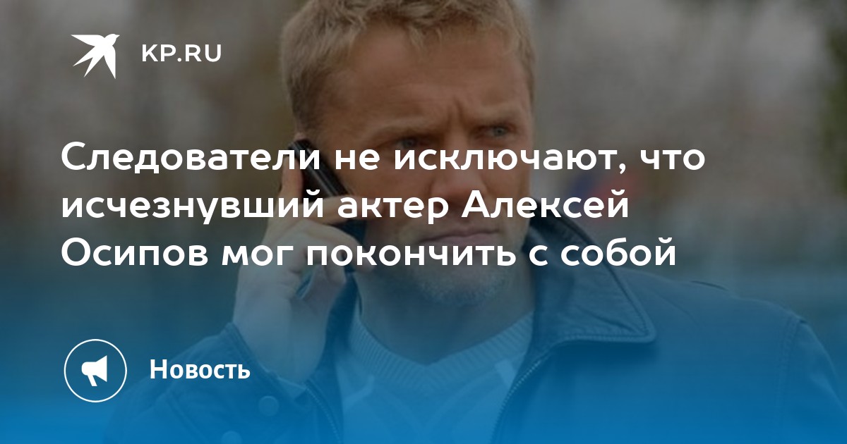 Осипов алексей актер похороны причина смерти фото биография личная жизнь семья