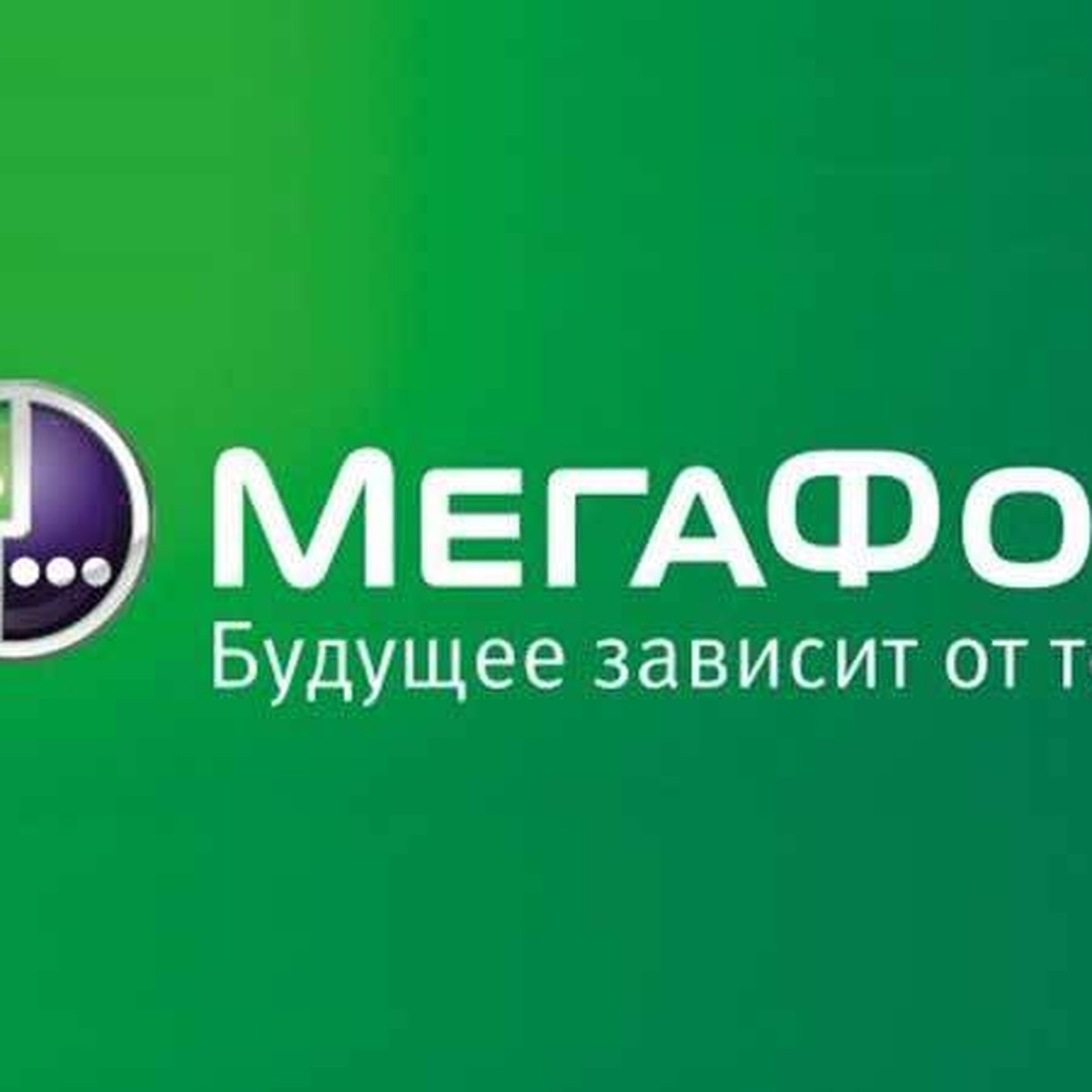 Зачем «Мегафон» выпустил демпинговый мобильный тариф - KP.RU