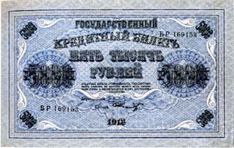 Первые в России 5000 рублей - образца 1918 года. Вообще у нас пятитысячные купюры появлялись 8 раз.
