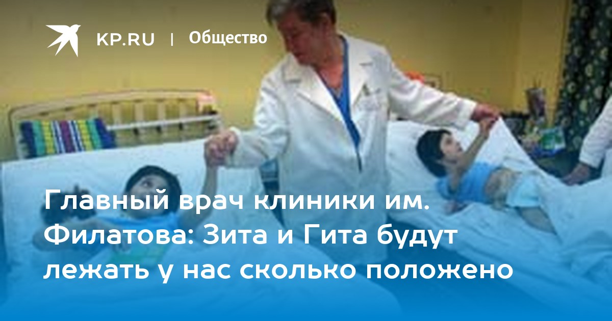 Главный врач клиники им. Филатова: Зита и Гита будут лежать у нас ...