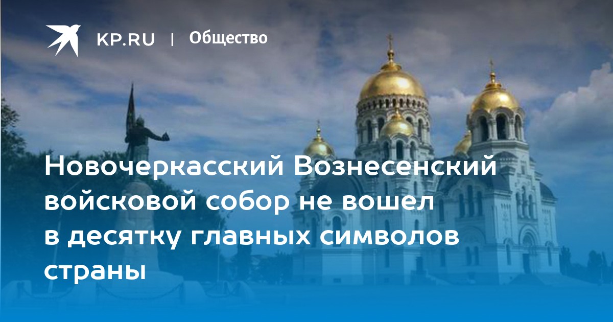 Символы Новочеркасский собор