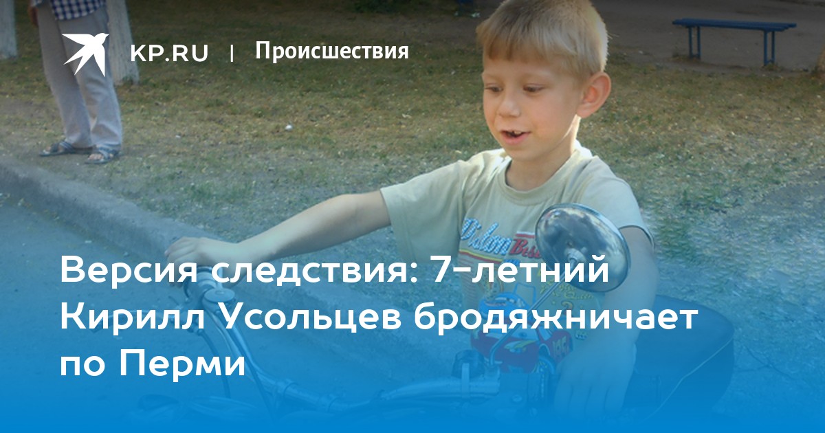 Нашли 7 летнего. Кирилл Усольцев. Усольцев Кирилл поиски. Кирилл Усольцев отец. Кирилл Усольцев что случилось.