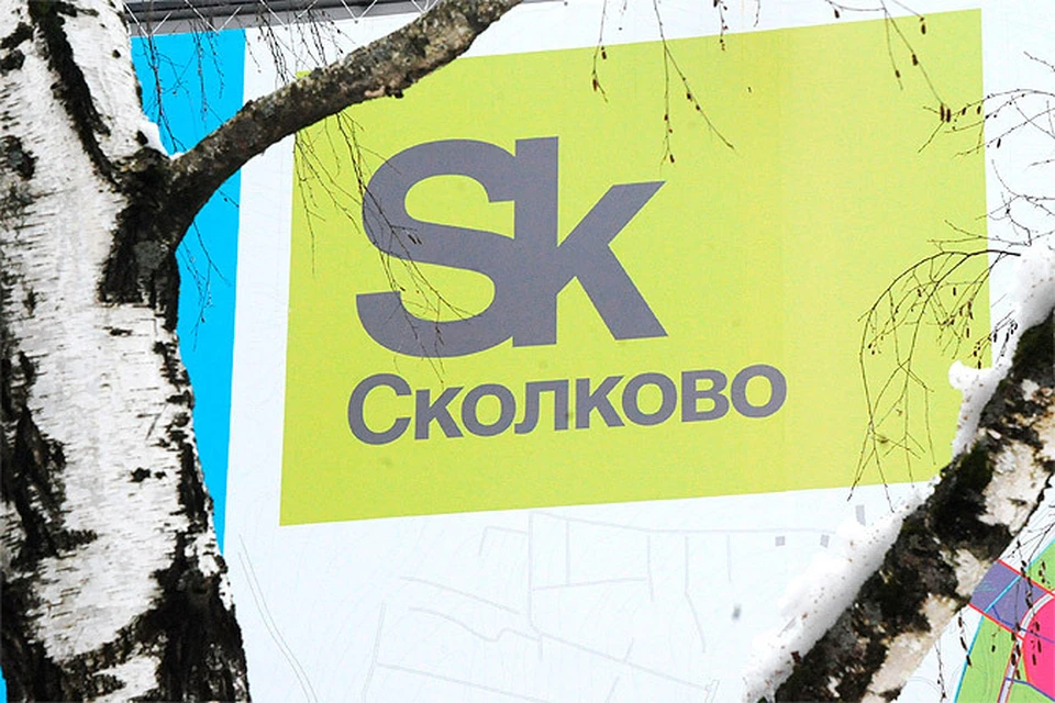 Генпрокуратура: При строительстве «Сколково» украли 125 миллиардов рублей