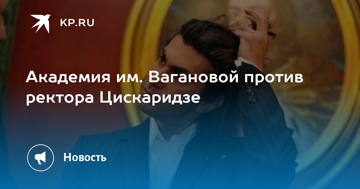 Кто был ректором вагановки до цискаридзе