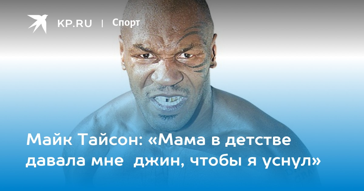 Тайсон мем. Майк Тайсон мать. Майк Тайсон с мамой. Майк Тайсон Мем. Тайсон укладка.