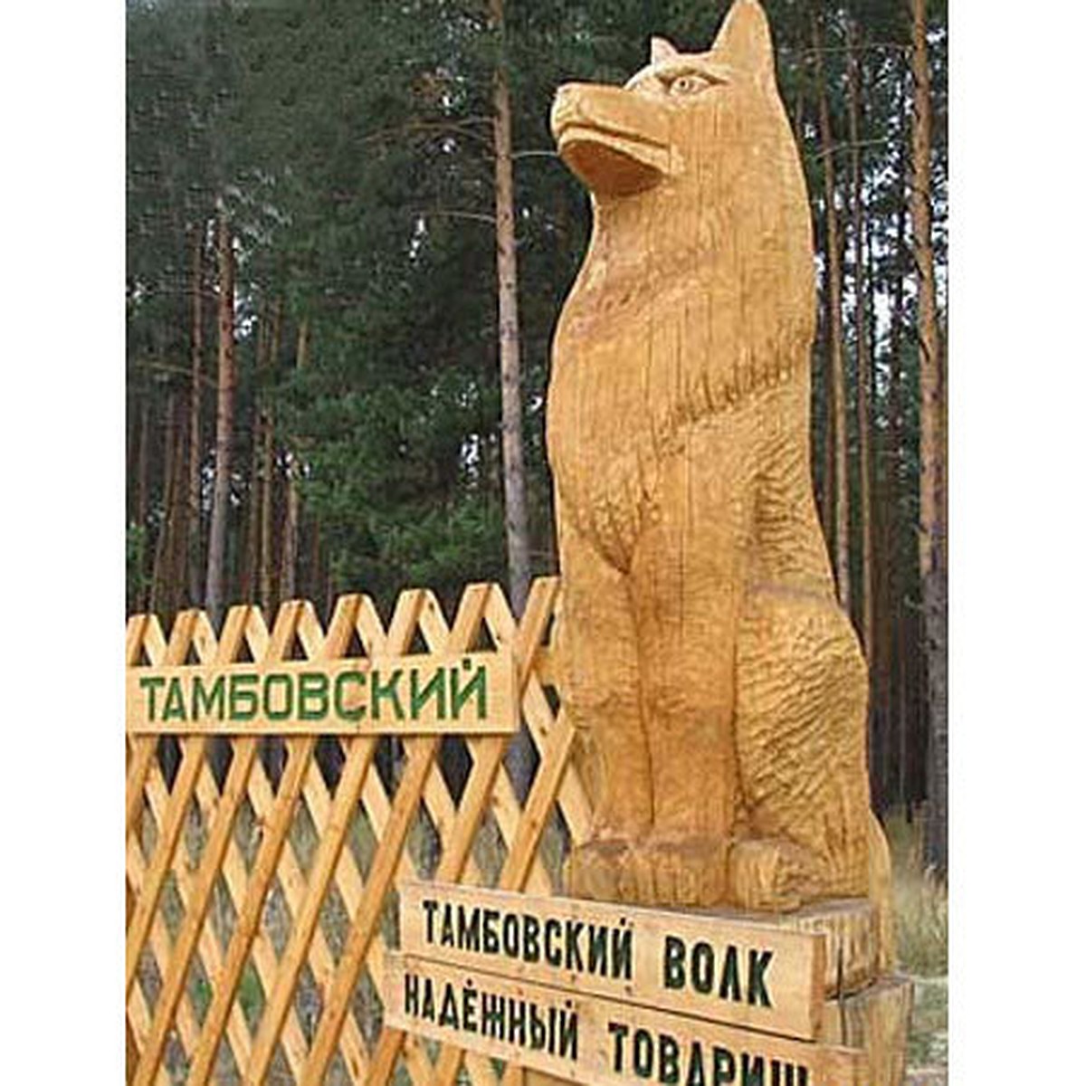 Памятник Тамбовскому волку в Тамбове