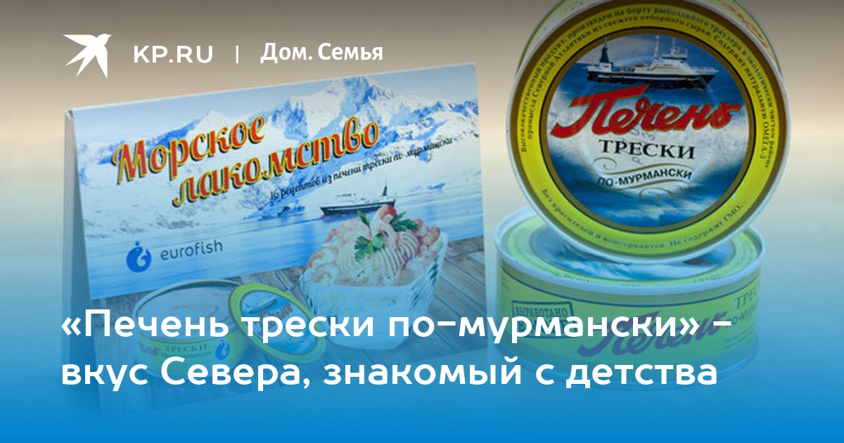 Сайт мурманск вода. Печень трески. Печень трески по мурмански. Вкус севера Мурманск. Треска Мурманск интернет магазин.