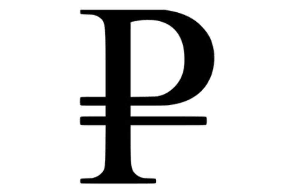 Символом рубля стала буква Р с горизонтальной черточкой