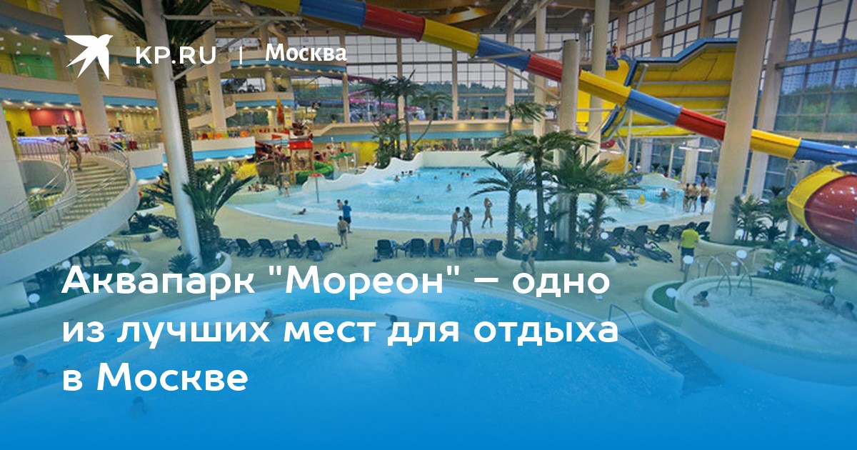 Мореон цены 2022. Мореон аквапарк. Билет в аквапарк Мореон. Аквапарк Мореон в Москве. Промокод Мореон аквапарк 2023.