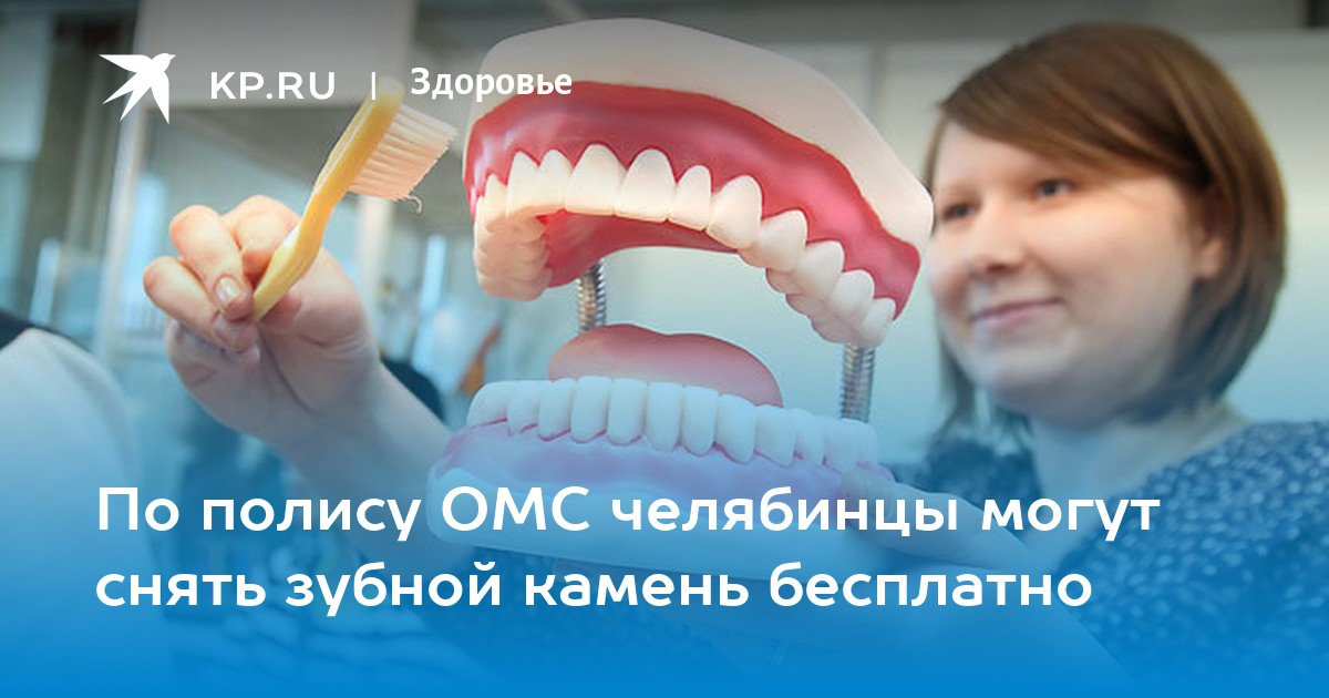 снять зубной камень по полису омс