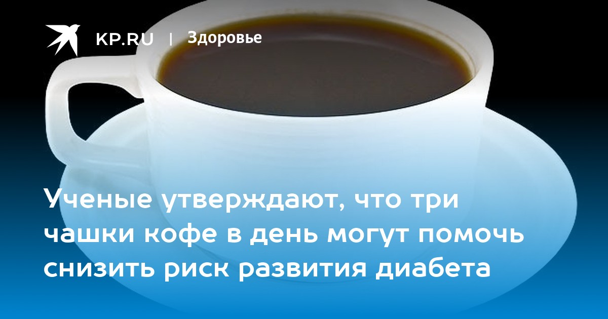 Ученые утверждают. Три чашки кофе в день снижают риск инфаркта на 21%.