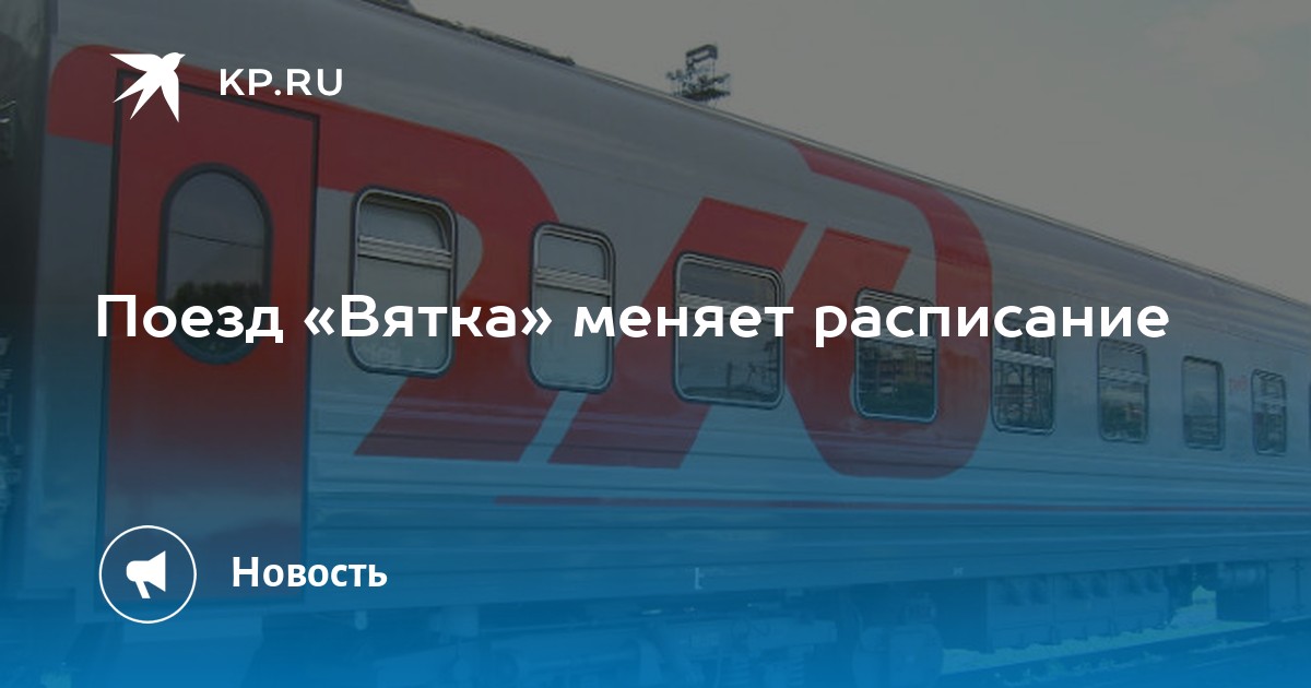 Расписание вятка москва. Поезд Вятка Москва Киров. Поезд Вятка Москва Киров расписание. Остановки поезд Вятка. Киров Москва Вятка.