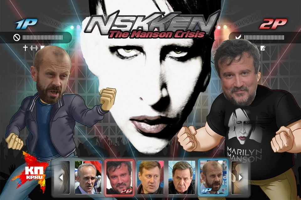 Вениамин Кабанов видит противостояние новосибирских сторонников и противников Мэрилина Мэнсона именно так - в стиле компьютерной игры Tekken.