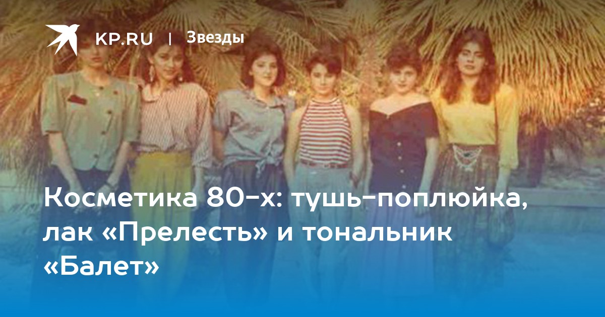 Косметика 80 х годов фото