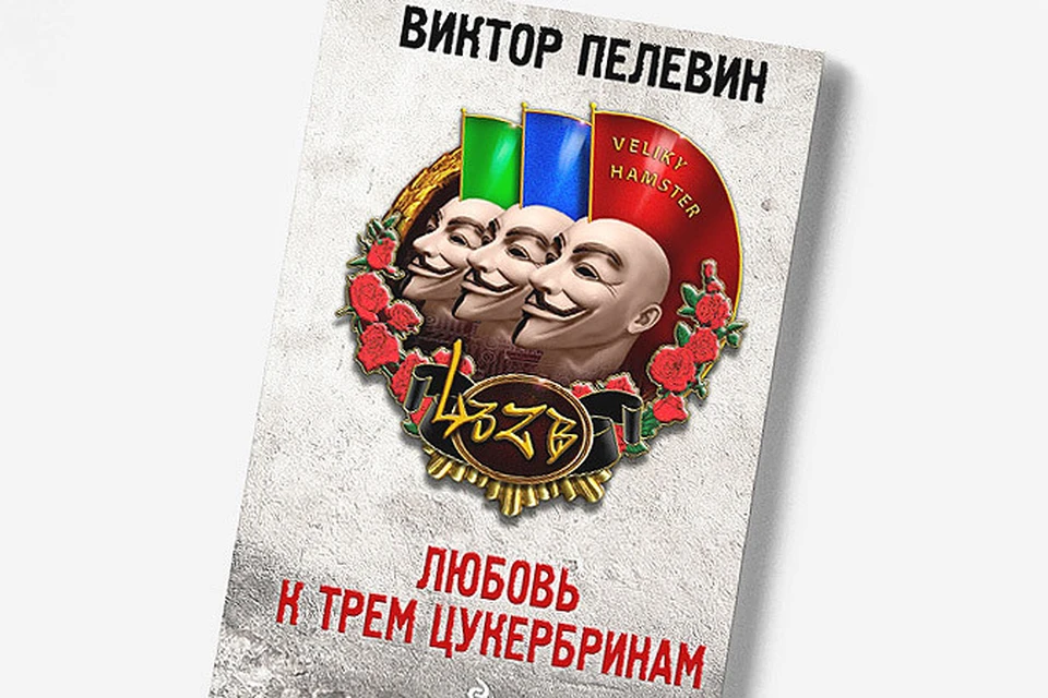 Обложка новой книги Виктора Пелевина