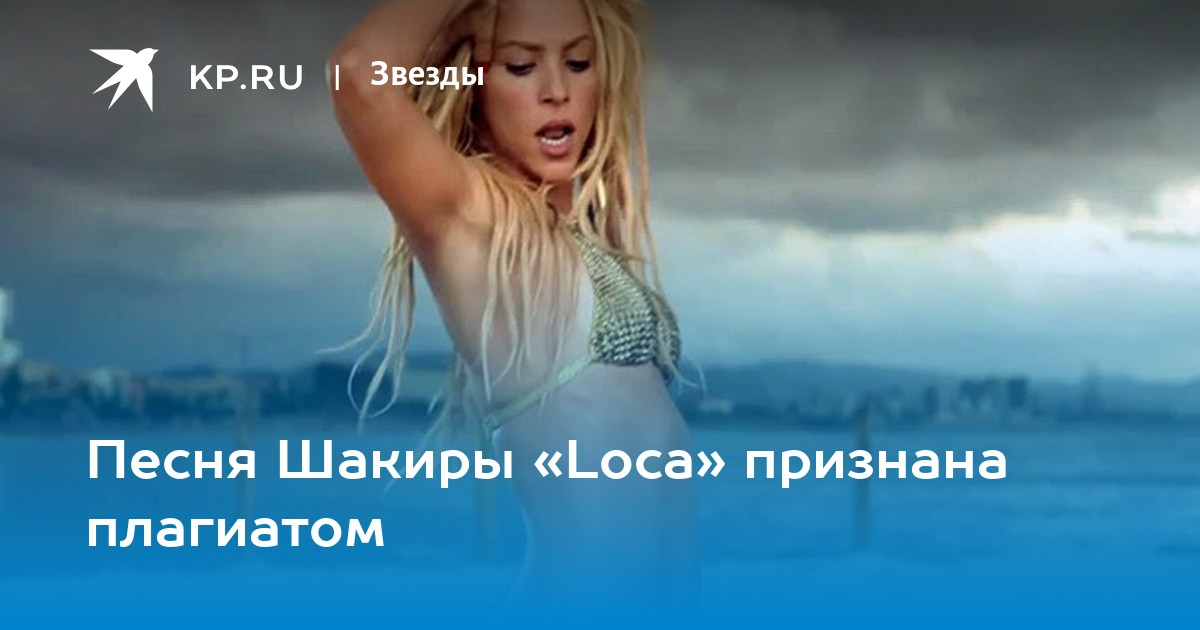 Шакира - Лока Лока ♪ слушай или качай песню в mp3 бесплатно
