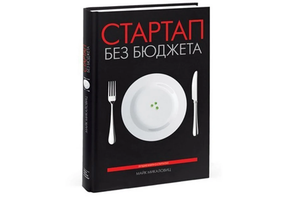 "Стартап без бюджета", Майк Микаловиц