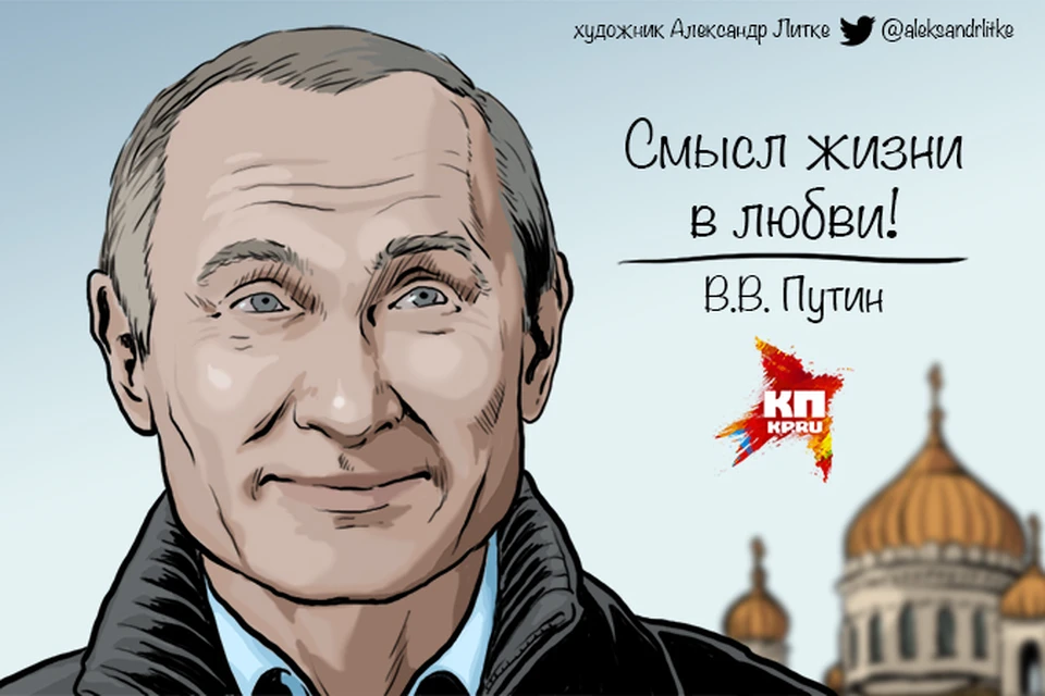 Владимир Путин считает любовь главным в жизни человека.