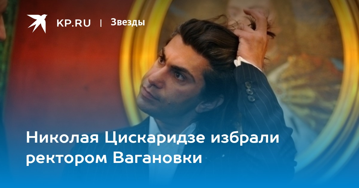 Кто был ректором вагановки до цискаридзе. Кто был ректором до Цискаридзе Вагановского училища.